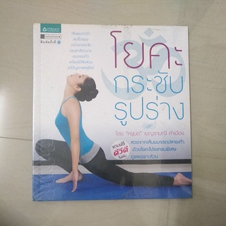 หนังสือมือสอง มีตำหนิ โยคะกระชับรูปร่าง