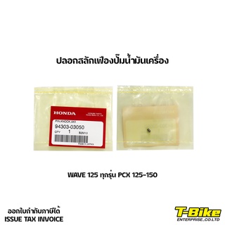 ปลอกสลักเฟืองปั๊มน้ำมันเครื่อง 3x5 WAVE - PCX [ 94303-03050 ]