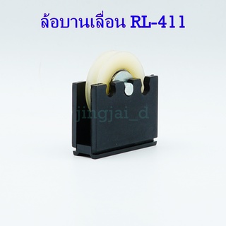 ล้อบานเลื่อน (ล้อดำ) RL-411 ลูกล้อประตูหน้าต่างบานเลื่อน