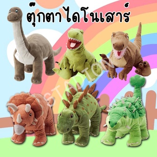 ตุ๊กตาไดโนเสาร์ Jurassic ตุ๊กตาอิเกีย ส่งเร็ว ส่งไว