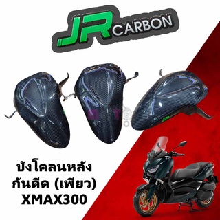 Jr carbon กันดีดบังโคลนหลัง กันดีดใต้ซุ้มล้อ Xmax300 (เพียวคาร์บอน)