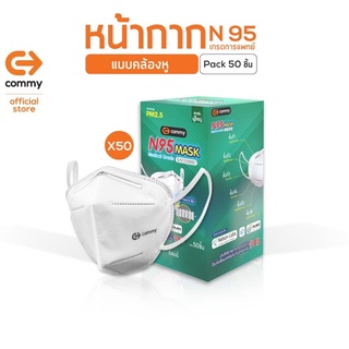 COMMY N95 MASK หน้ากากแบบคล้องหู ชนิดกล่องบรรจุ 50 ชิ้น