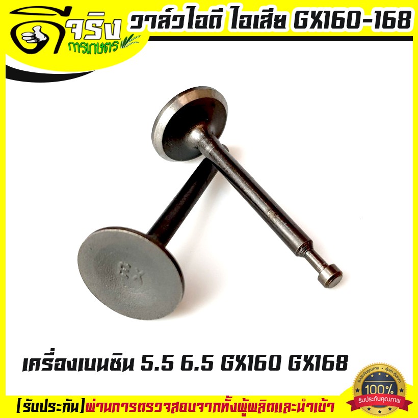 วาล์วไอดี วาล์วไอเสีย เครื่องยนต์เบนซิน GX160, GX200, 168F,อะไหล่เครื่องปั๊มน้ำเครื่องสูบน้ำ 5.5 - 6.5แรง ดีจริงการเกษตร