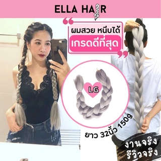 ไหมถักผม ELLA HAIR เกรดพรเมี่ยม ยาว32นิ้ว(80cm) แฮร์พีช ผมเปีย สีLG สีเทาหม่น ควันบุหรี่ Ash gray