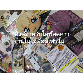 ทำขึ้นสำหรับซื้อขายในไลฟ์สด