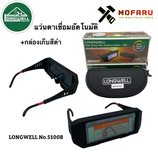 แว่นตาเชื่อมอัตโนมัติ+กล่องเก็บสีดำ LONGWELL No.5100B