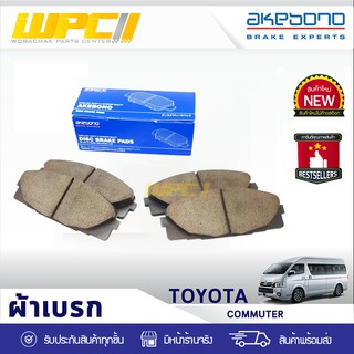 AKEBONO ผ้าเบรคหน้า TOYOTA: COMMUTER โตโยต้า คอมมูเตอร์ * ญี่ปุ่น