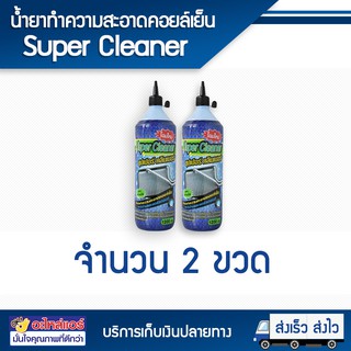 น้ำยาล้างคอยล์เย็น Super Cleaner 120 mm. ซื้อ 2 ขวด แถม 1 ขวด โดยโอเคแอร์ BY OK AIR