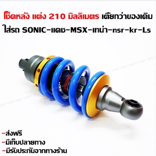 โช็คหลังแต่ง 210 มิลลิเมตร เตี้ยกว่าของเดิม งานละเอียดสวย ใส่SONIC แดช-MSX-เทน่า-nsr-kr-Ls ได้อีกด้วย (ฟรีค่าส่ง)