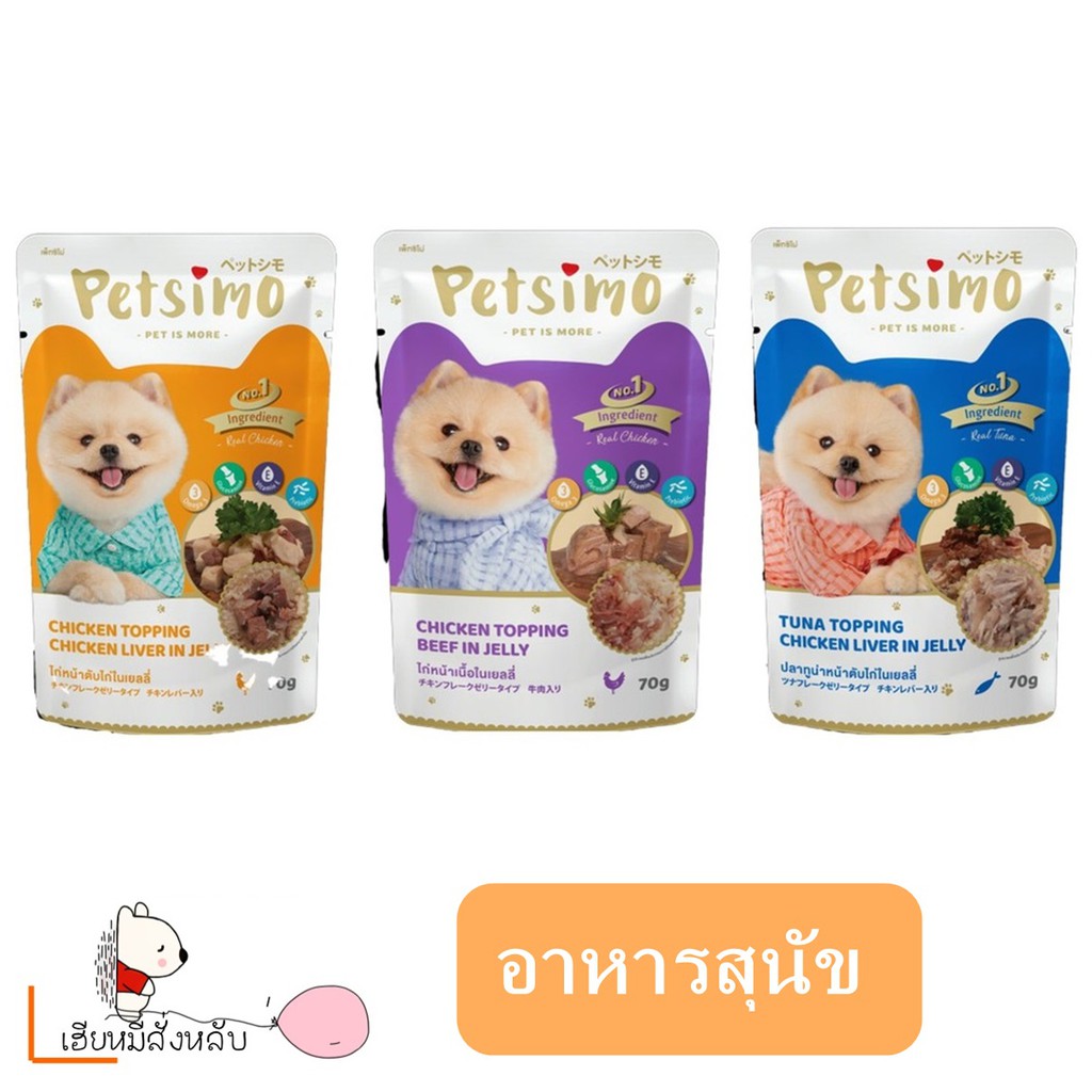 Petsimo เพ็ทซิโม่ อาหารสุนัข ชนิดซอง 70 g 12ซอง