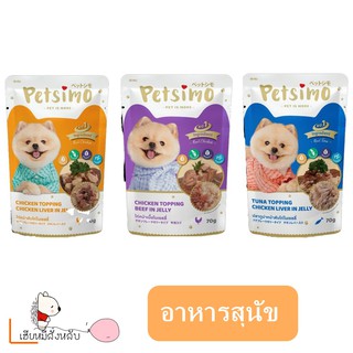 Petsimo เพ็ทซิโม่ อาหารสุนัข ชนิดซอง 70 g