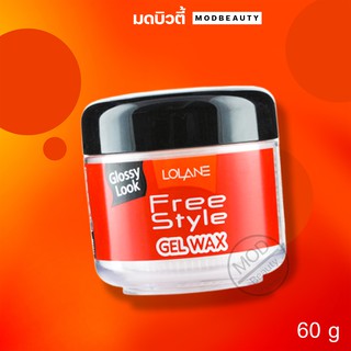 โลแลน ฟรีสไตล์ เจล แว็กซ์ เนื้อแว๊กซ์เบา ไม่เหนอะหนะ Lolane free style gel wax 60g.