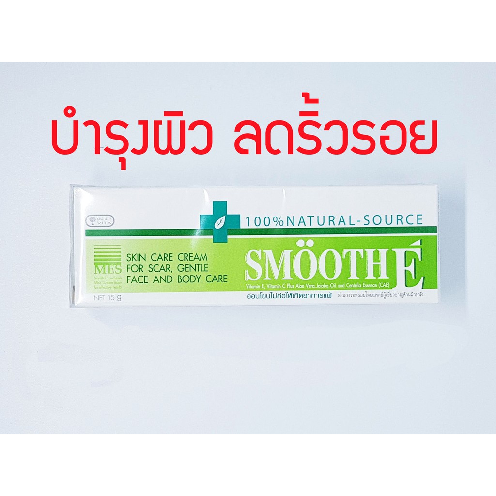 Smooth E Cream 40 g สมูท อี ครีม ครีมบำรุงหน้า ครีมทาหน้า ครีมบำรุงผิว รอยสิว รอยแผลเป็น จุดด่างดำ