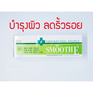 Smooth E Cream 40 g สมูท อี ครีม ครีมบำรุงหน้า ครีมทาหน้า ครีมบำรุงผิว รอยสิว รอยแผลเป็น จุดด่างดำ