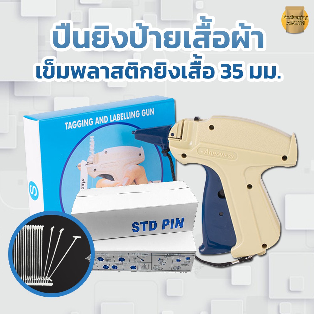 เครื่องยิงป้ายเสื้อ กับ เข็มพลาสติกยิงเสื้อ(กล่อง 5000 ตัว) ที่ยิงป้าย หนวดกุ้ง เอ็นก้างปลา Tag pins