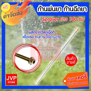 ***ส่งฟรี*** sprayer ก้านพ่นยา ก้านฉีดยา อะไหล่เครื่องพ่น ยาว 100 ซม.