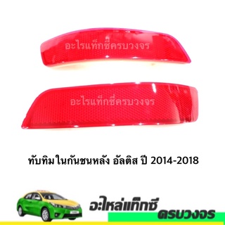 ทับทิมในกันชนหลัง อัลติส ปี 2014-2018