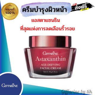 ✨ส่งฟรี✨ครีมบำรุงผิวหน้า แอสตาแซนธิน เอจ-ดีไฟอิ้ง เฟเชียล ครีม Astaxanthin Age-Defying Facial Cream