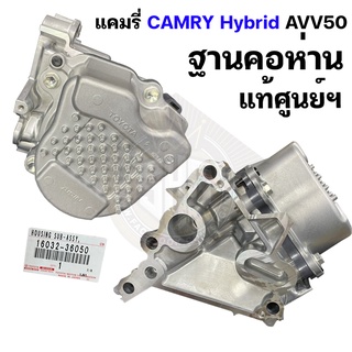 ฐานคอห่าน Toyota CAMRY HYBRID แคมรี่ ไฮบริด AVV50 แท้ศูนย์ 16032-36050 (PRE-ORDER)