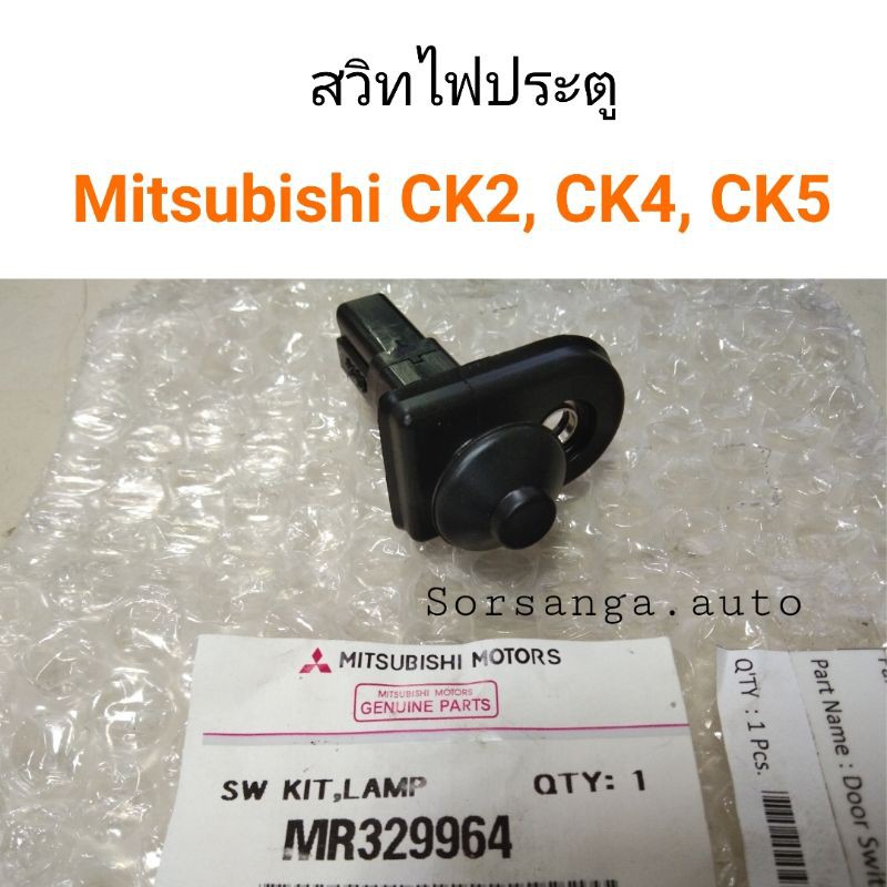 สวิทไฟประตู Mitsubishi CK2, CK4, CK5