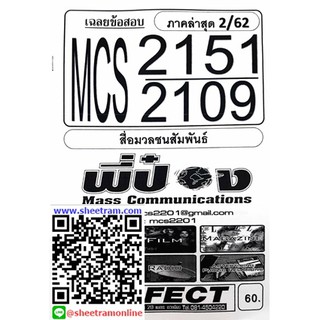 ชีทราม MCS2151 / MCS2109 เฉลยข้อสอบสื่อมวลชนสัมพันธ์