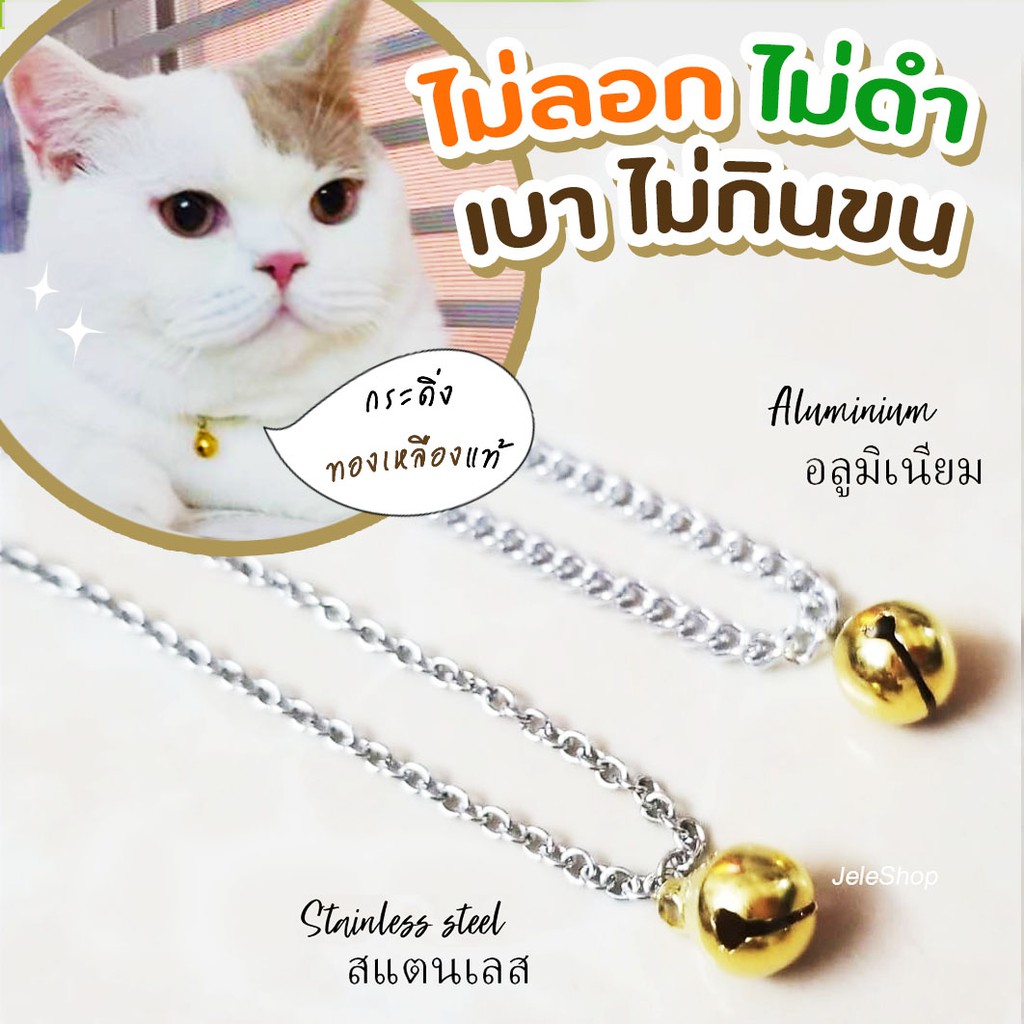 สร้อยคอแมว สร้อยคอหมา อลูมิเนียม|สแตนเลส กระดิ่งทองเหลือง ไม่ลอกไม่ดำ สินค้าดีงานคุณภาพ ราคาประหยัด