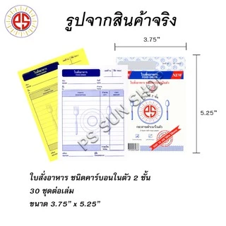 (100 เล่ม) ใบสั่งอาหาร คาร์บอนในตัว 2 ชั้น PS SUN