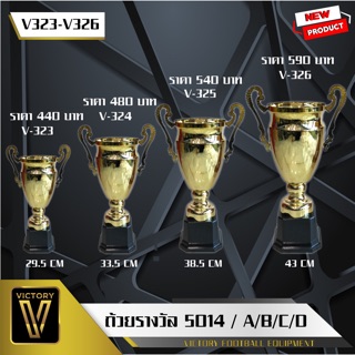 ถ้วยรางวัล Victory รุ่น Mix 5014