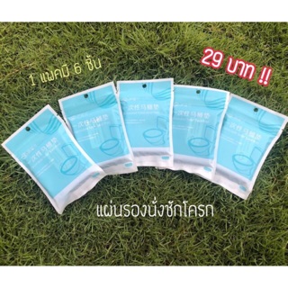 แผ่นรองนั่งชักโครก 6 ชิ้น✅พร้อมส่งไม่ต้องรอพรี