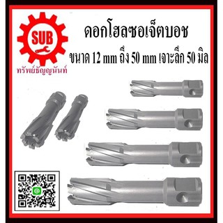 ดอกสว่าน เจ็ทบอส แบบ โฮลซอว์ สำหรับ สว่านแม่เหล็ก ขนาด โฮลซอเจ็ตบอช   12 MM  ถึง 50 MM เจาะลึก  50 มิล  ACT