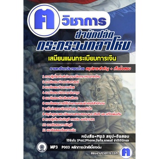 หนังสือเตรียมสอบ #เสมียนการเงิน สำนักงานปลัดกระทรวงกลาโหม