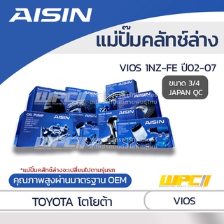 AISIN แม่ปั๊มคลัทช์ล่าง VIOS 1.5 1NZ-FE ปี02-07 |3/4 JAPAN Q…
