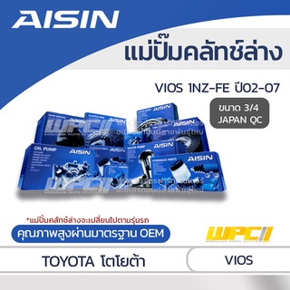 AISIN แม่ปั๊มคลัทช์ล่าง TOYOTA VIOS 1.5L 1NZ-FE ปี02-07 โตโยต้า วีออส 1.5L 1NZ-FE ปี02-07 *3/4 JAPAN QC