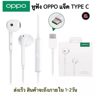 หูฟังOPPO TYPE C หูฟังออปโป้ ไทป์ซี เสียงดีมีคุณภาพ มีไมค์โครโฟนในตัว รับประกัน 1ปี