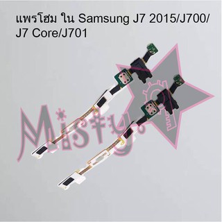 แพรปุ่มโฮม ใน [Home Flex] Samsung J7 2015/J700/J7 Core/J701,J7 2016/J710