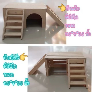 บ้านกระต่าย แกสบี้ ชินชิล่า แบบมีบันได(ดูขนาดจากหน้าปกรูปภาพสินค้า)