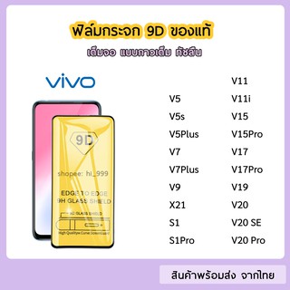 ฟิล์มกระจก vivo แบบเต็มจอ 9D ของแท้ ทุกรุ่น vivo V5 V5s V9 V15 Pro V17 V19 S1 S1Pro V20 V20Pro V20se รุ่นกาวเต็มแผ่น