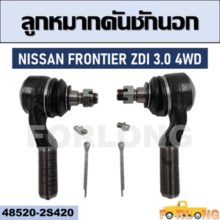 ลูกหมากคันชัก นอก NISSAN FRONTIER ZDI 3.0 4WD #48520-2S420