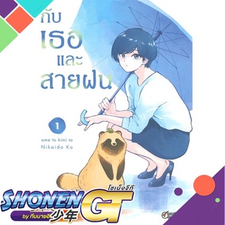 [พร้อมส่ง] หนังสือกับเธอและสายฝน ล.1 (การ์ตูน)#มังงะ-MG,สนพ.DEXPRESS Publishing,Nikaido Ko