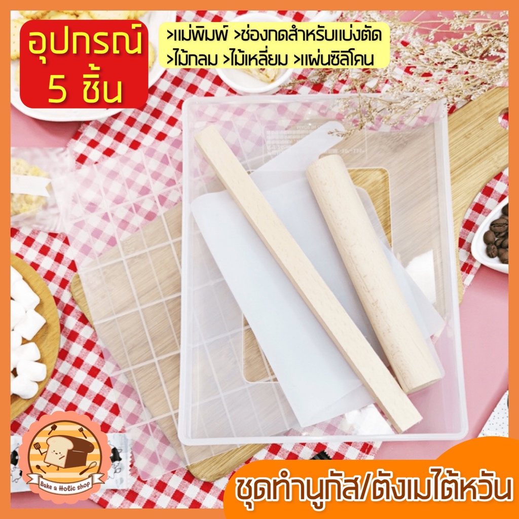 ส่งฟรี ชุดทำนูกัส ตังเมไต้หวัน bakeaholic 5IN1 (แม่พิมพ์, ช่องแบ่งตัด, ไม้เหลี่ยม, แผ่นซิลิโคน, ไม้กลม) [377]