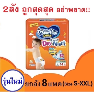 (2ลัง) Mamypoko Happy Day&amp;Night มามี่โปะโกะ แบบกางเกง (รวม16 แพ็ค)