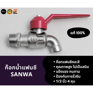 ก๊อกน้ำ SANWA แฟนซี 1/2 นิ้ว ก๊อกบอล 4 หุน ซันวา แท้ 100% ก๊อกแฟนซี