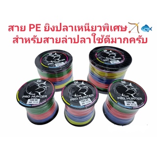 สาย PE Prohunter ยิงปลา ตกปลา 100-500เมตร