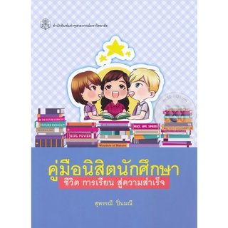 คู่มือนิสิตนักศึกษา : ชีวิต การเรียน สู่ความสำเร็จ   จำหน่ายโดย  ผู้ช่วยศาสตราจารย์ สุชาติ สุภาพ