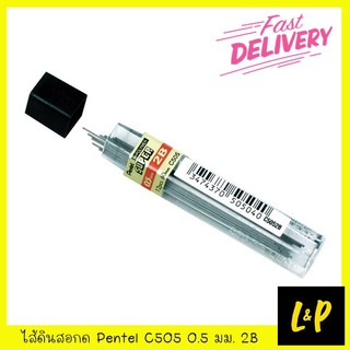 Pentel ไส้ดินสอ เพนเทล C505 0.5 มม. 2B (หลอด 12 ไส้)