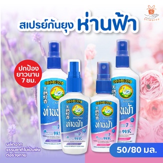 ห่านฟ้า สเปรย์กันยุง 30 มล./80 มล. มี 2 กลิ่นให้เลือก สเปรย์กันยุงห่านฟ้า ผลิตจากธรรมชาติ กันยุงและฆ่าเชื้อ 🦟