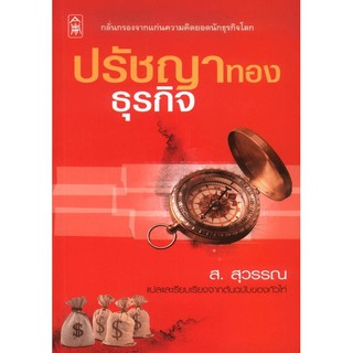 ปรัชญาทองธุรกิจ [หนังสือสภาพ 70%]