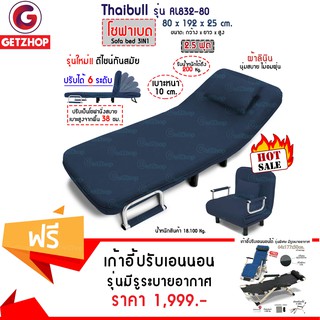 Getzhop เตียงนอนปรับเป็นเก้าอี้ รุ่น RL832-80 (Navy) + หมอนอิงแถมฟรี เก้าอี้ปรับเอนนอน + เบาะรองนั่ง+หมอน+ถุงคลุมกันฝุ่น