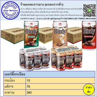 กาแฟเบอร์ดี้กระป๋อง ราคาส่ง พร้อมส่ง