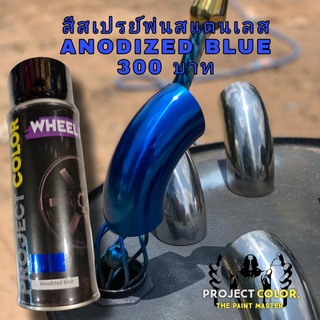 สีสเปรย์ANODIZED BLUE